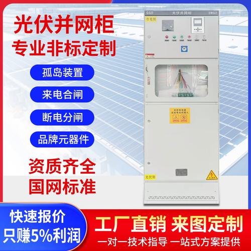 光伏并网柜200kw300kw400kw电箱配电柜通讯柜户外低压计量柜定制